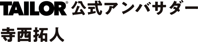 TAILOR 公式アンバサダー 寺西拓人