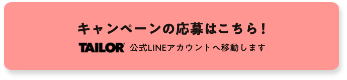 キャンペーンの応募はこちら!