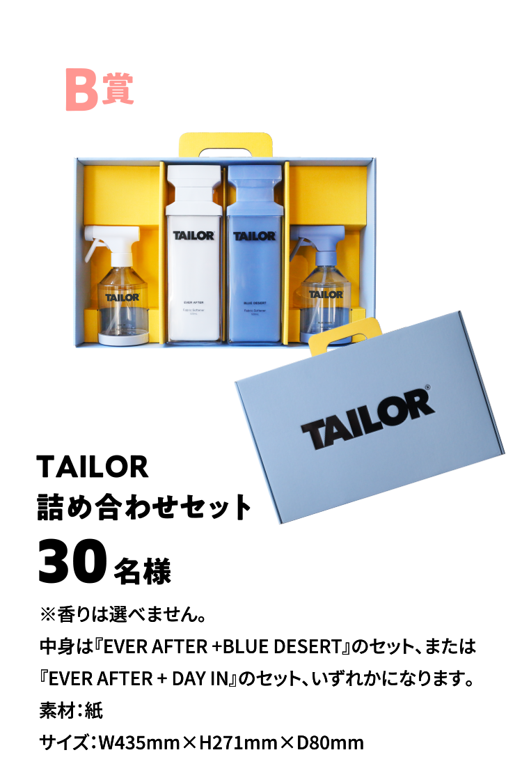 TAILOR詰め合わせセット30名様