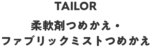 柔軟剤