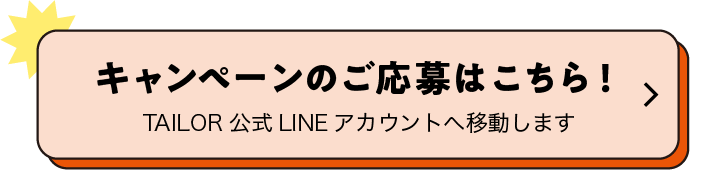 キャンペーンの応募はこちら！
