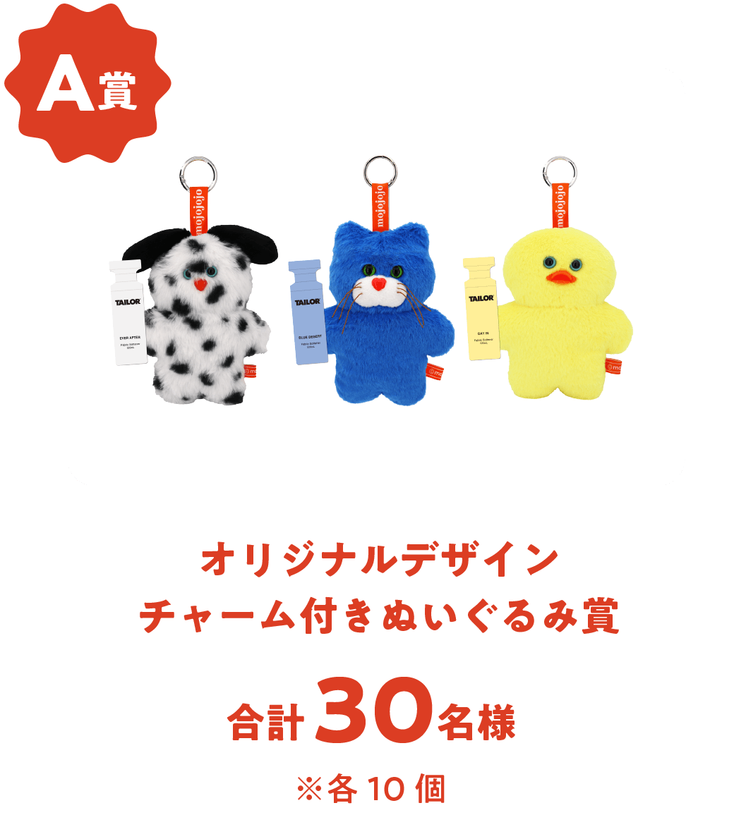TAILORオリジナルデザインチャーム付きぬいぐるみ賞合計30名様※各10個